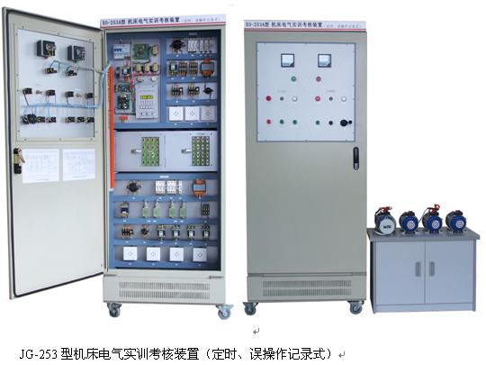 機(jī)床電氣實(shí)訓(xùn)考核裝置 (定時(shí)、誤操作記錄式) 機(jī)床電氣實(shí)訓(xùn)考核裝置 (定時(shí)、誤操作記錄式)